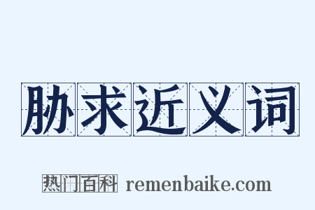 胁求近义词是什么意思的图片